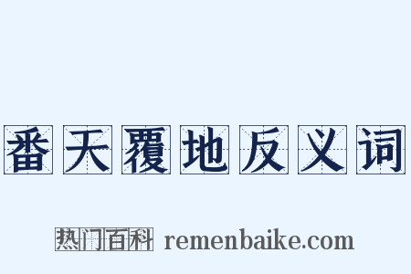 番天覆地反义词是什么意思的图片